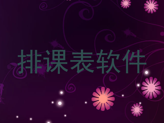 排课表软件