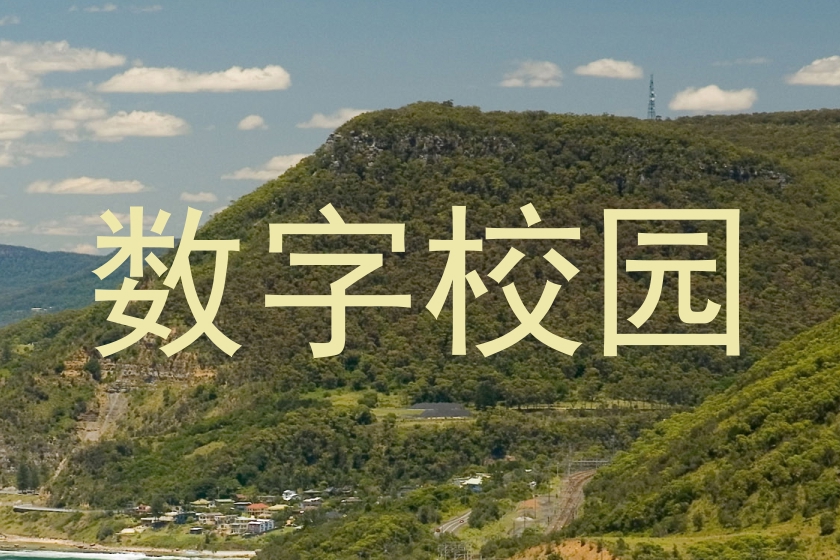 数字校园
