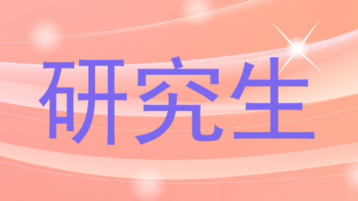 研究生