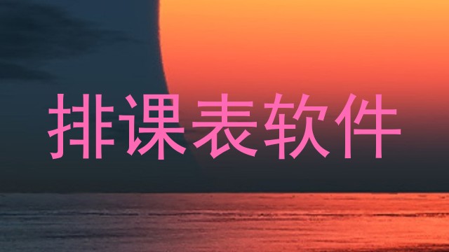 排课表软件