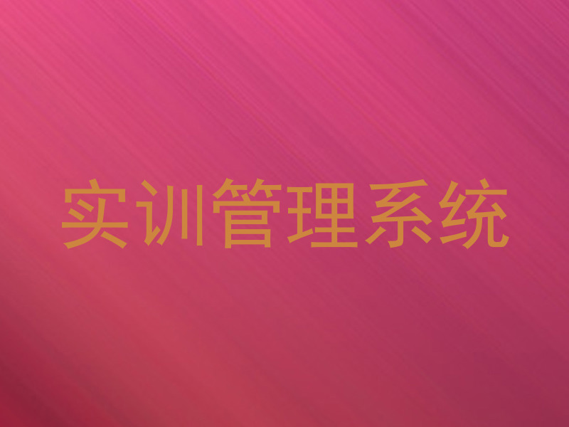 实训管理系统