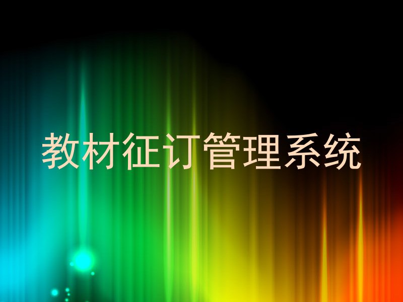 教材征订管理系统