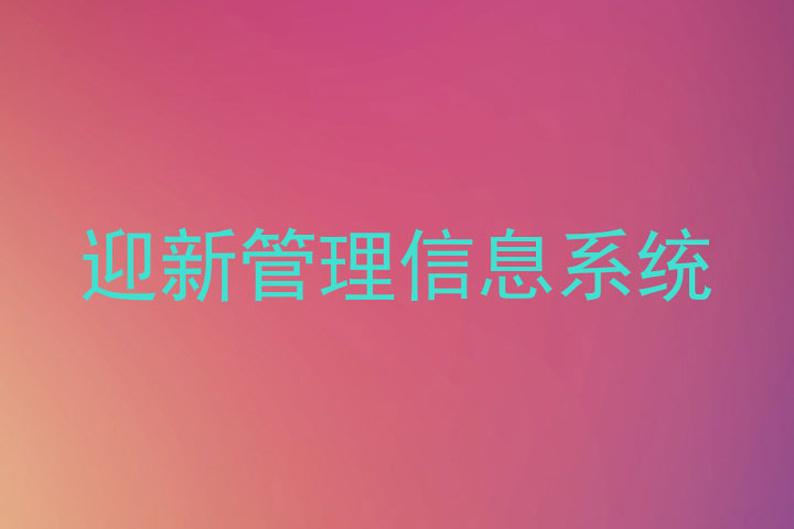 迎新管理信息系统