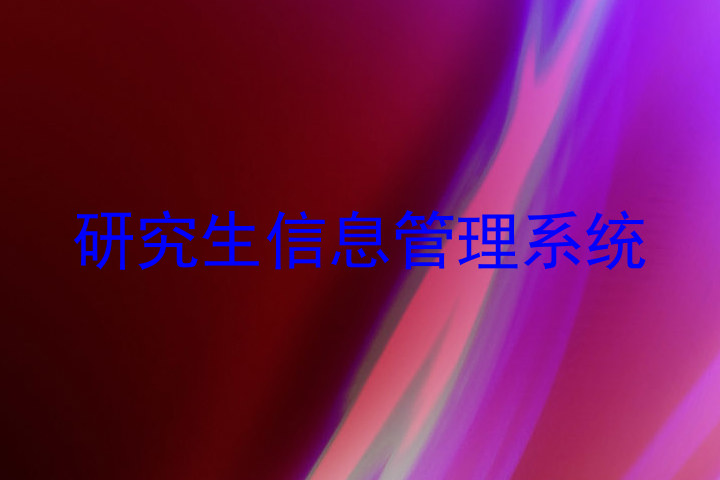 研究生信息管理系统