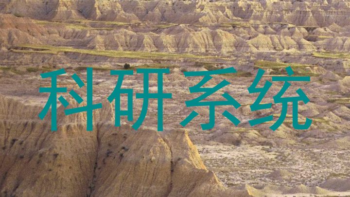 科研系统