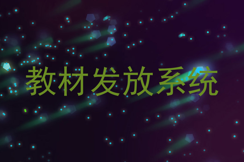 教材发放系统