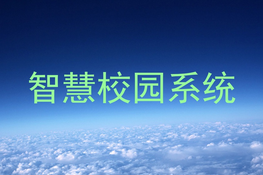 智慧校园系统