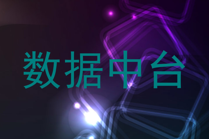 数据中台