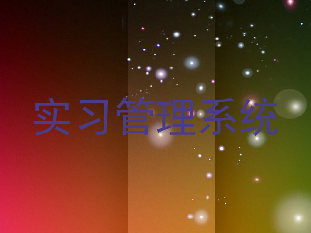 实习管理系统