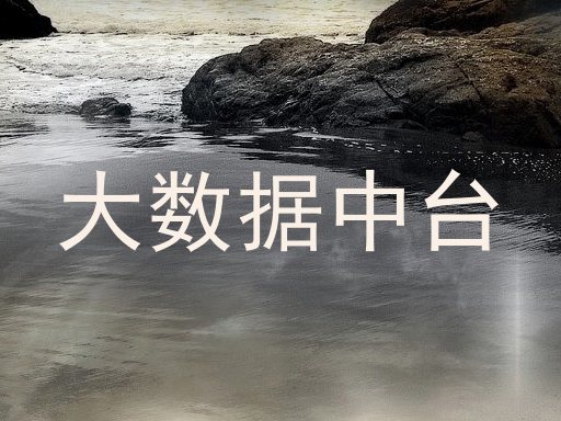 大数据中台