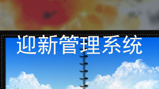 迎新管理系统