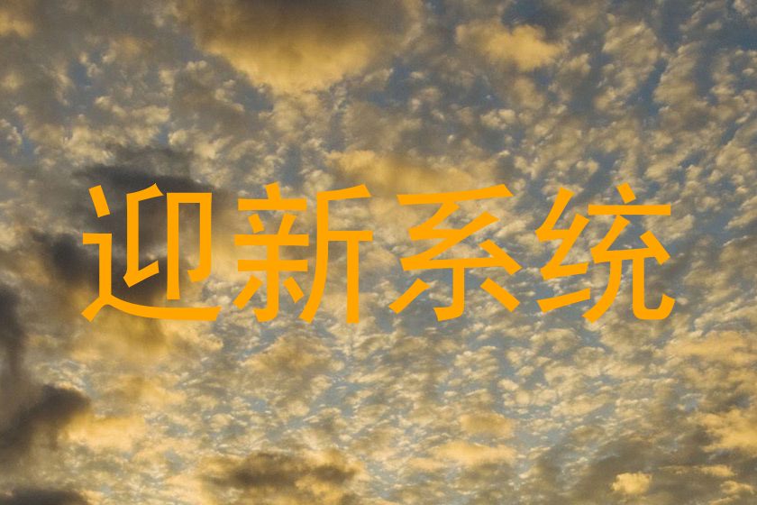 迎新系统