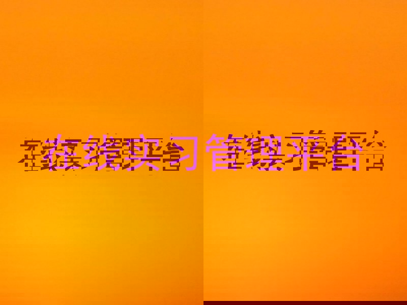 在线实习管理平台