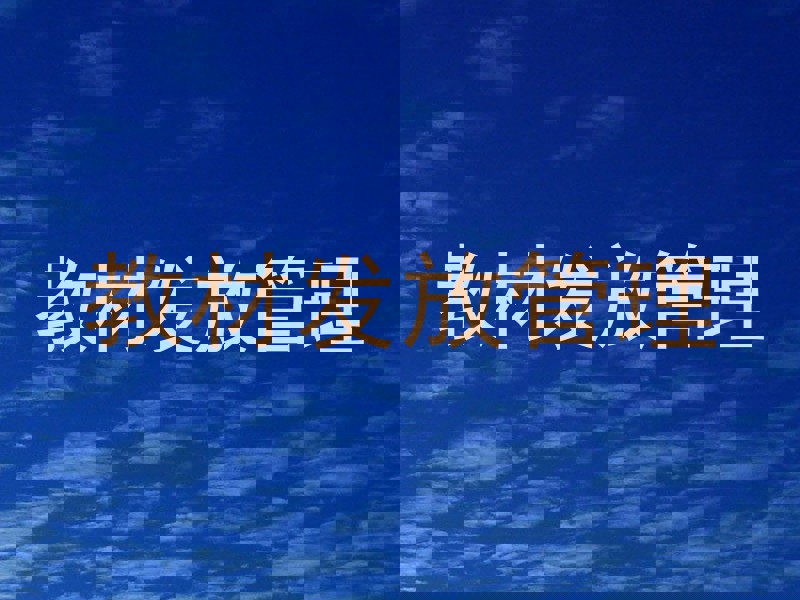 教材发放管理