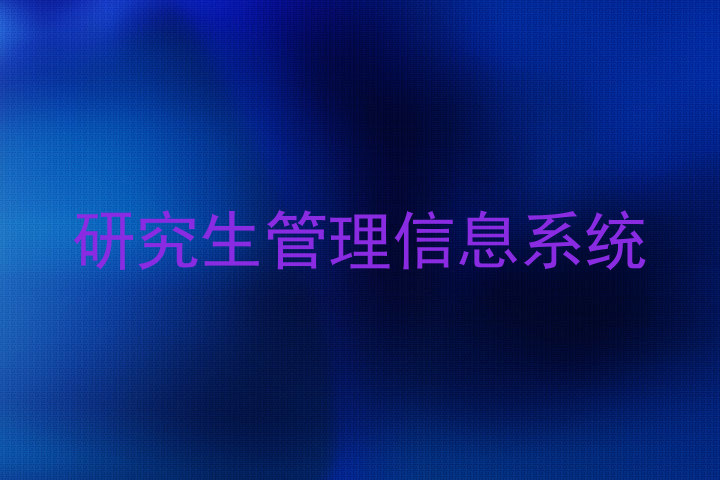 研究生管理信息系统