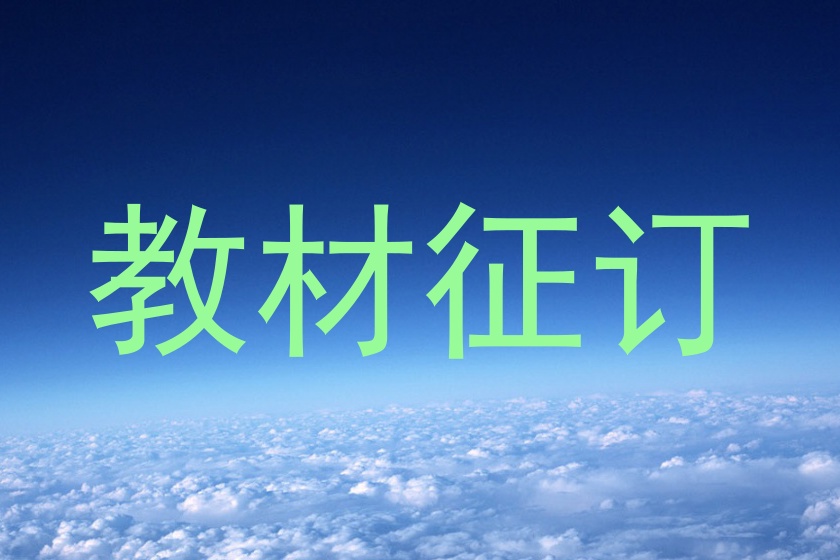 教材征订