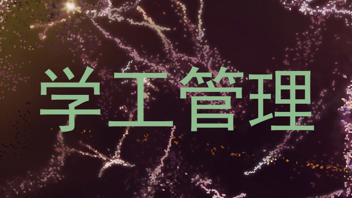 学工管理