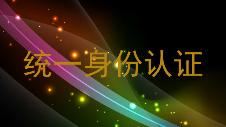 统一身份认证