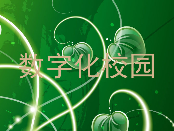 数字化校园