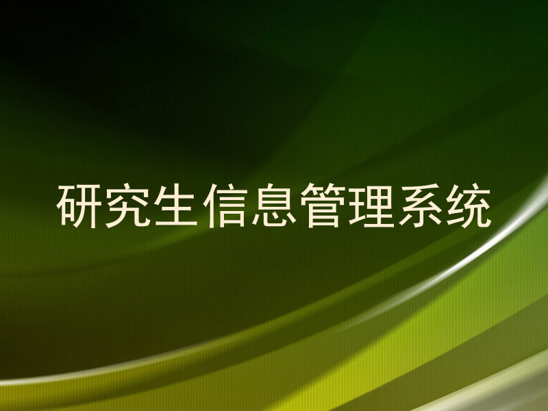 研究生信息管理系统