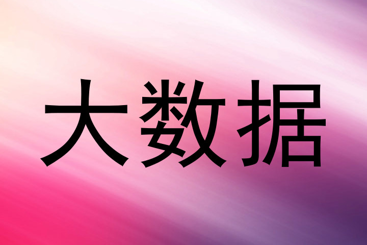 大数据
