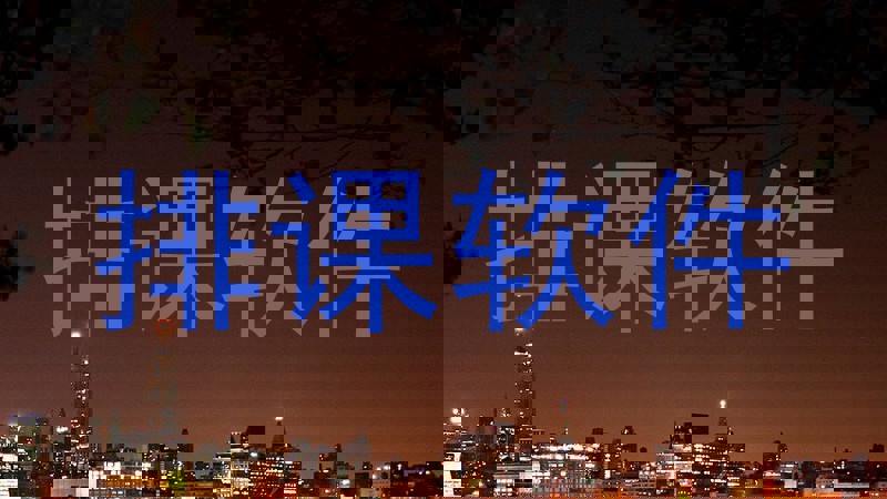 排课软件