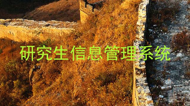 研究生信息管理系统