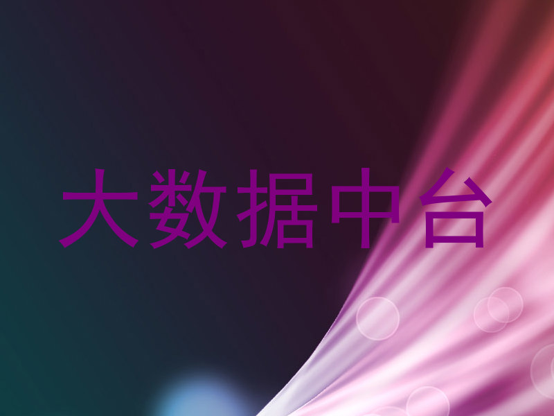 大数据中台