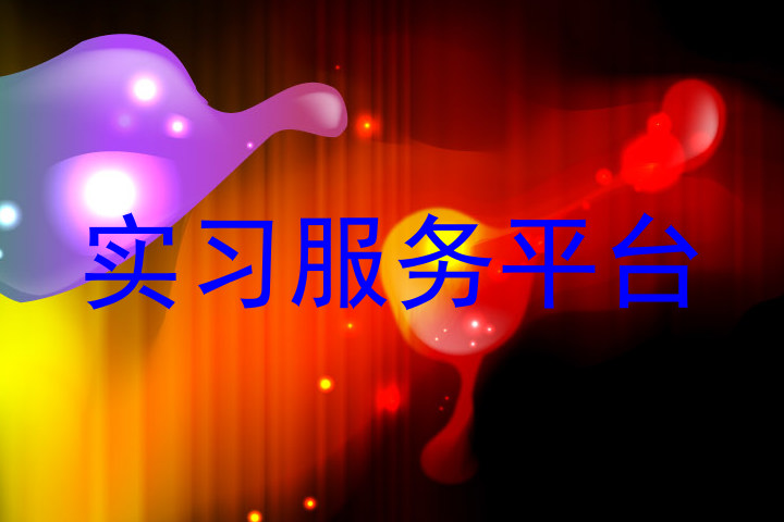 实习服务平台