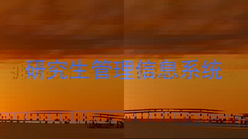 研究生管理信息系统