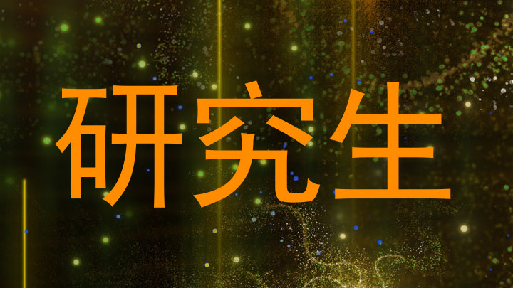 研究生