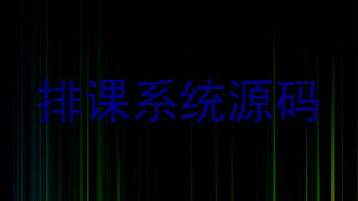 排课系统源码