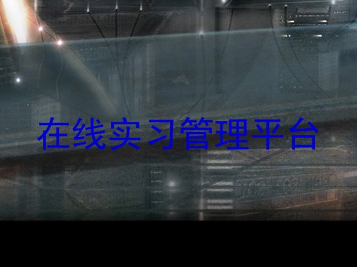 在线实习管理平台
