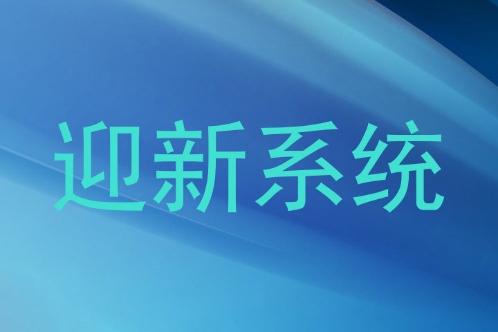 迎新系统