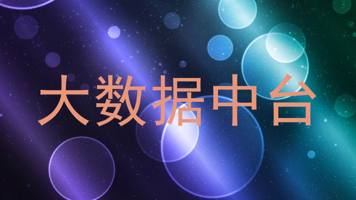 大数据中台