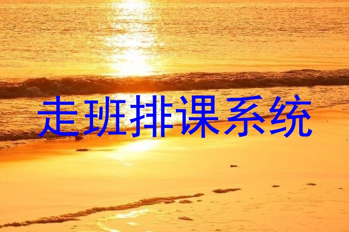 走班排课系统