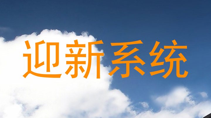 迎新系统