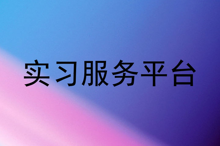 实习服务平台