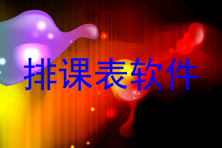 排课表软件