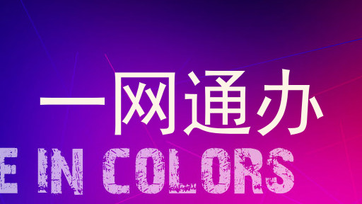一网通办
