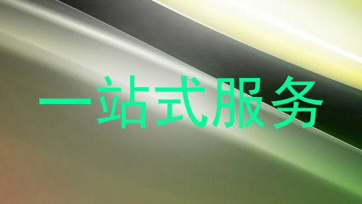 一站式服务