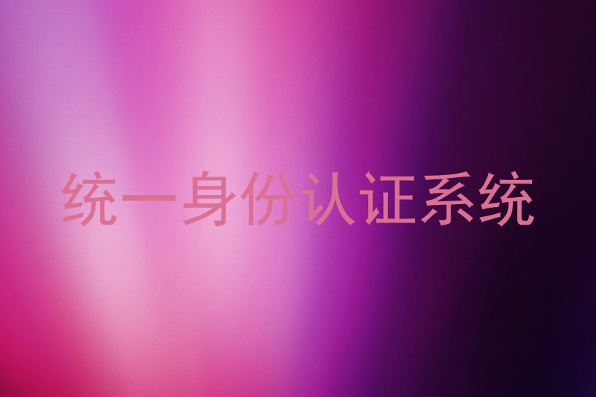 统一身份认证系统