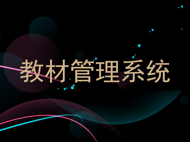 教材管理系统