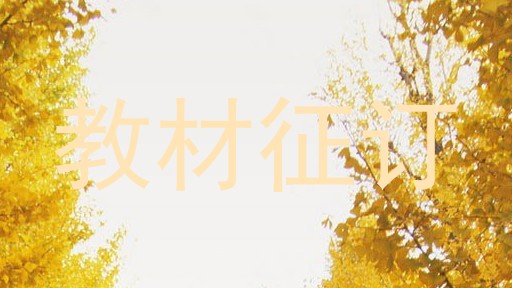 教材征订