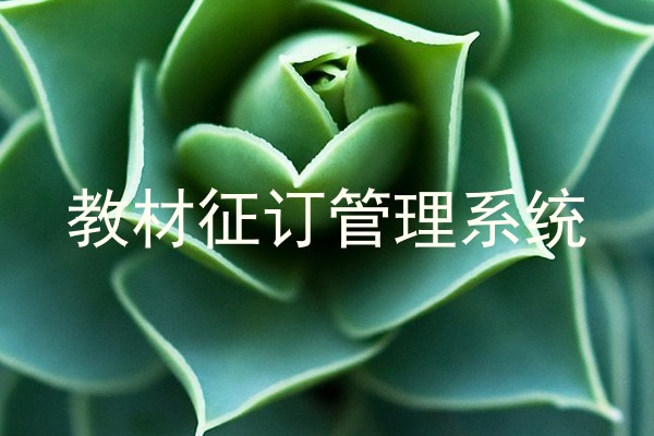 教材征订管理系统