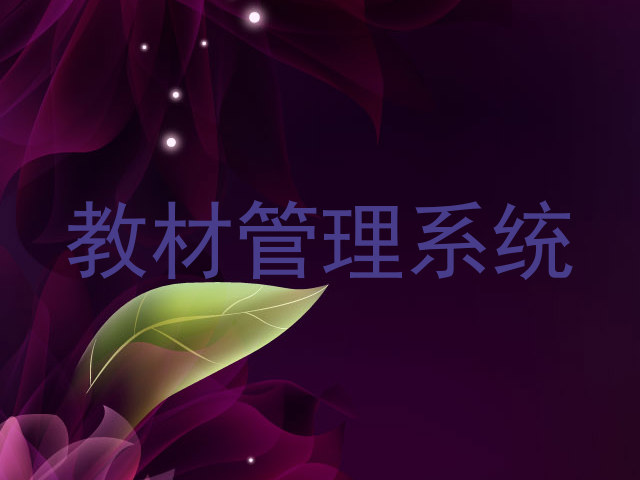 教材管理系统