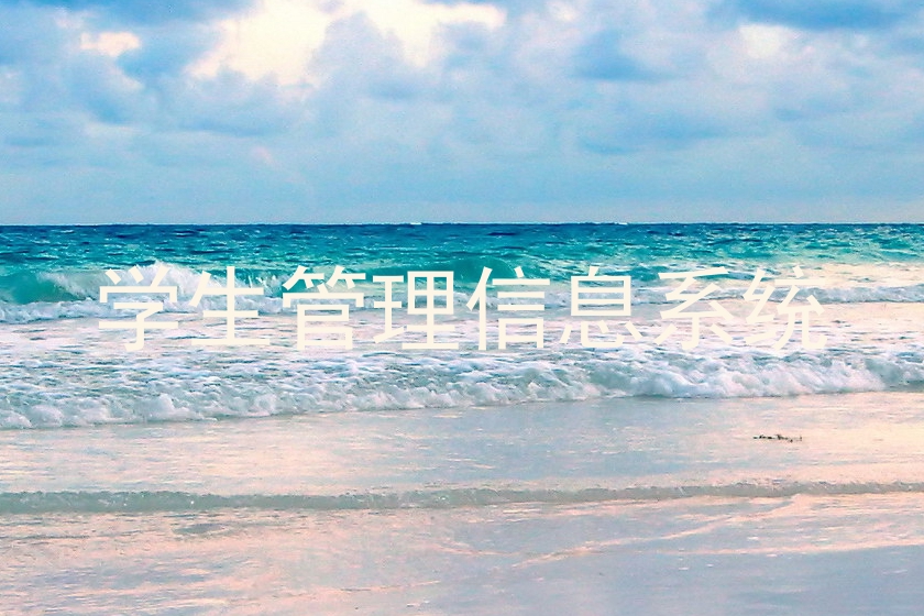 学生管理信息系统