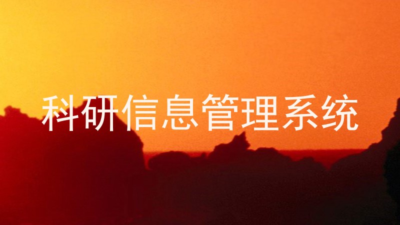 科研信息管理系统