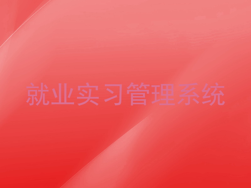 就业实习管理系统