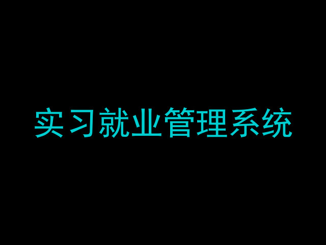 实习就业管理系统